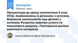 Презентація до уроку математики 3 клас НУШ. Знайомимось із діленням з остачею. Вивчення компонентів при діленні з остачею. Розвиток навичок усного та письмового рахунку.. Повторення раніше вивченого матеріалу.