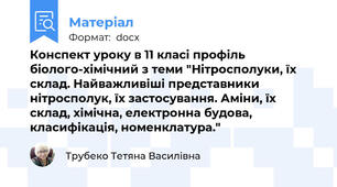 Конспект уроку в 11 класі профіль біолого-хімічний з теми "Нітросполуки, їх склад. Найважливіші представники нітросполук, їх застосування. Аміни, їх склад, хімічна, електронна будова, класифікація, номенклатура."