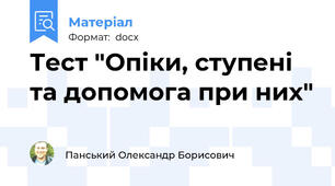 Тест "Опіки, ступені та допомога при них"