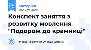 Конспект заняття з розвитку мовлення "Подорож до крамниці"