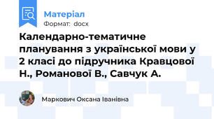 Календарно-тематичне планування з української мови у 2 класі до підручника Кравцової Н., Романової В., Савчук А.