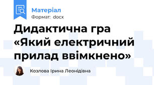 Дидактична гра «Який електричний прилад ввімкнено»