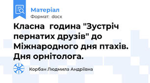 Класна  година "Зустріч пернатих друзів" до Міжнародного дня птахів. Дня орнітолога.