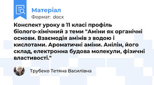 Конспект уроку в 11 класі профіль біолого-хімічний з теми "Аміни як органічні основи. Взаємодія амінів з водою і кислотами. Ароматичні аміни. Анілін, його склад, електронна будова молекули, фізичні властивості."