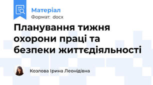 Планування тижня охорони праці та  безпеки життєдіяльності