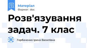 Розв'язування задач. 7 клас