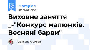 Виховне заняття _-"Конкурс малюнків. Весняні барви"