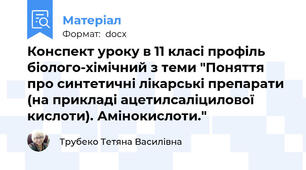Конспект уроку в 11 класі профіль біолого-хімічний з теми "Поняття про синтетичні лікарські препарати (на прикладі ацетилсаліцилової кислоти). Амінокислоти."