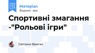 Спортивні змагання -"Рольові ігри"