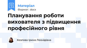 Планування роботи вихователя з підвищення професійного рівня