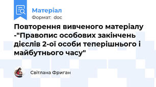 Повторення вивченого матеріалу -"Правопис особових закінчень дієслів 2-ої особи теперішнього і майбутнього часу"