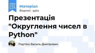 Презентація "Округлення чисел в Python"