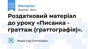 Роздатковий матеріал до уроку «Писанка - граттаж (граттографія)».