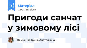 Пригоди санчат у зимовому лісі