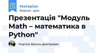 Презентація "Модуль Math – математика в Python"