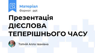 Презентація ДІЄСЛОВА ТЕПЕРІШНЬОГО ЧАСУ