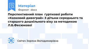 Перспективний план  гурткової роботи  «Казковий дивограй» З дітьми середнього та старшого дошкільного віку за методикою Л.Б.Фесюкової