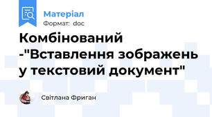 Комбінований -"Вставлення зображень у текстовий документ"