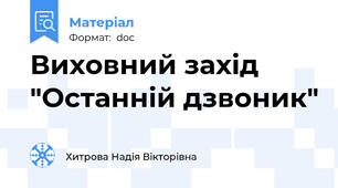 Виховний захід  "Останній дзвоник"