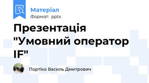 Презентація "Умовний оператор IF"