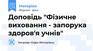Доповідь "Фізичне виховання - запорука здоров'я учнів"