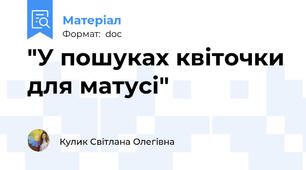 "У пошуках квіточки для матусі"