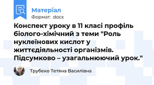 Конспект уроку в 11 класі профіль біолого-хімічний з теми "Роль нуклеїнових кислот у життєдіяльності організмів. Підсумково – узагальнюючий урок."