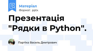 Презентація "Рядки в Python".