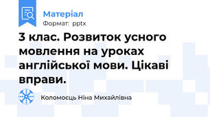 3 клас. Розвиток усного мовлення на уроках англійської мови. Цікаві вправи.