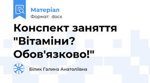 Конспект заняття "Вітаміни? Обов'язково!"