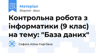 Контрольна робота з інформатики (9 клас) на тему: "База даних"