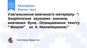 Узагальнення вивченого матеріалу- ": Закріплення  звукових  значень  вивчених  букв . Опрацювання  тексту  “ Вишня”    за  К. Михалициною."