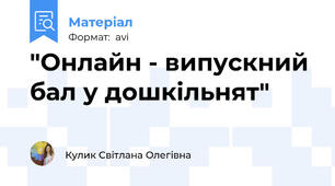 "Онлайн - випускний бал у дошкільнят"