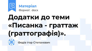 Додатки до теми «Писанка - граттаж (граттографія)».