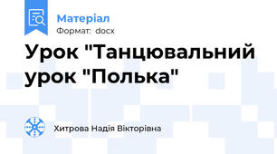 Урок "Танцювальний урок "Полька"