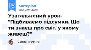 Узагальнений урок- "Підбиваємо підсумки. Що ти знаєш про світ, у якому живеш?"