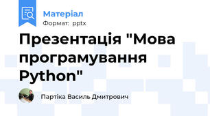 Презентація "Мова програмування Python"