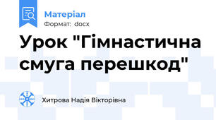 Урок "Гімнастична смуга перешкод"
