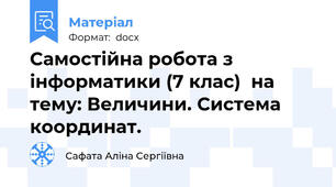 Самостійна робота з інформатики (7 клас)  на тему: Величини. Система координат.