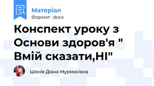 Конспект уроку з Основи здоров'я " Вмій сказати,НІ"