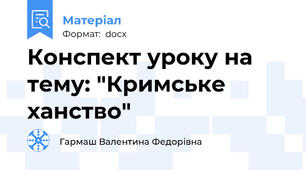 Конспект уроку на тему: "Кримське ханство"