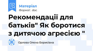 Рекомендації для батьків" Як боротися з дитячою агресією "