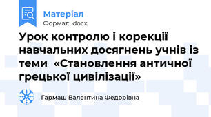 Урок контролю і корекції навчальних досягнень учнів із теми  «Становлення античної грецької цивілізації»