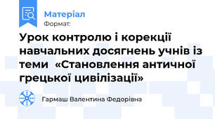 Урок контролю і корекції навчальних досягнень учнів із теми  «Становлення античної грецької цивілізації»