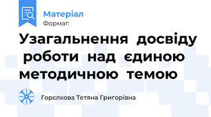 Узагальнення  досвіду  роботи  над  єдиною  методичною  темою