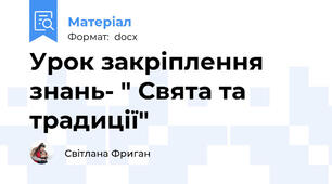 Урок закріплення знань- " Свята та традиції"