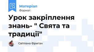 Урок закріплення знань- " Свята та традиції"