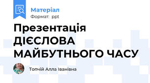 Презентація ДІЄСЛОВА МАЙБУТНЬОГО ЧАСУ