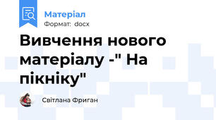 Вивчення нового матеріалу -" На пікніку"