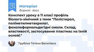 Конспект уроку в 11 класі профіль біолого-хімічний з теми "Полістирол, поліметилметакрилат, фенолоформальдегідні смоли. Склад, властивості, застосування пластмас на їхній основі."